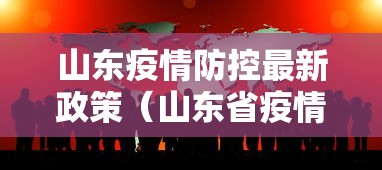 山东疫情防控最新政策(山东省疫情防控最新消息今天) 山东疫情防控最新政策(山东省疫情防控最新消息今天)