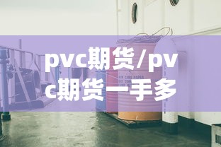 pvc期货/pvc期货一手多少吨 pvc期货/pvc期货一手多少吨