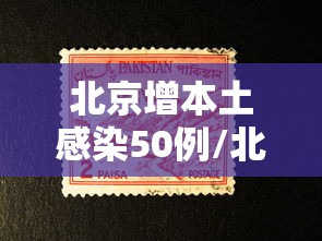 北京增本土感染50例/北京新增本土感染者170例 北京增本土感染50例/北京新增本土感染者170例