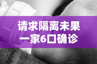 请求隔离未果一家6口确诊/一家四口去隔离 请求隔离未果一家6口确诊/一家四口去隔离