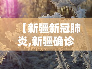 【甘肃省疫情最新消息/甘肃省疫情最新消息】