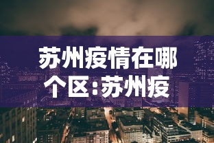海关检出境外输入变异毒株:海关检出境外输入变异毒株怎么处理 海关检出境外输入变异毒株:海关检出境外输入变异毒株怎么处理