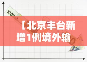 【北京丰台新增1例境外输入,丰台区最新火情消息】