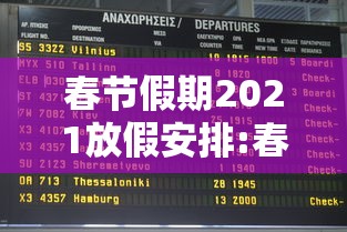 春节假期2021放假安排:春节放假时间表2025法定假