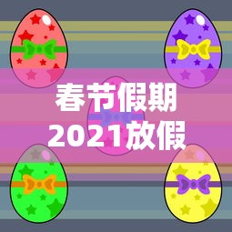 春节假期2021放假安排:春节放假时间表2025法定假