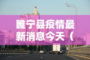 睢宁县疫情最新消息今天（睢宁县百度百科）