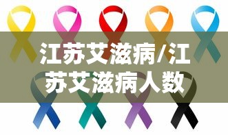 江苏艾滋病/江苏艾滋病人数2024年有多少人