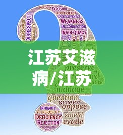 江苏艾滋病/江苏艾滋病人数2024年有多少人