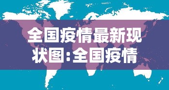 全国疫情最新现状图:全国疫情最新信息 全国疫情最新现状图:全国疫情最新信息