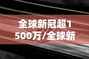 全球新冠超1500万/全球新冠患者新增多少 全球新冠超1500万/全球新冠患者新增多少