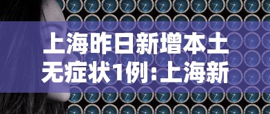上海一感染者曾多次往返外省/上海新增境外输入性确诊病例