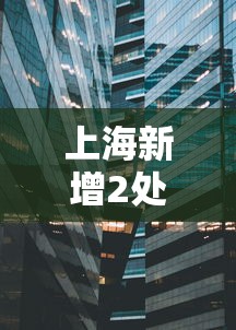 上海新增2处中风险地区/上海中高口 上海新增2处中风险地区/上海中高口