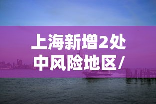 上海新增2处中风险地区/上海中高口 上海新增2处中风险地区/上海中高口