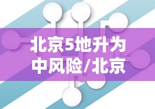 湖北以外新增病例连降8天/湖北最新感染病 湖北以外新增病例连降8天/湖北最新感染病