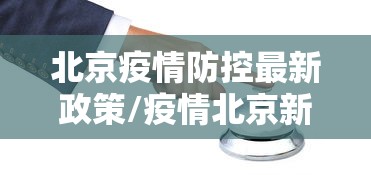 北京疫情防控最新政策/疫情北京新规最新消息今天