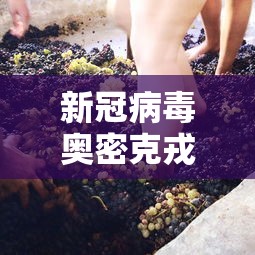 新冠病毒奥密克戎变异毒株:新冠病毒奥密克戎变异毒株有哪些