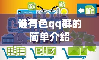 谁有色qq群的简单介绍 谁有色qq群的简单介绍