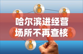 哈尔滨进经营场所不再查核酸/哈尔滨进经营场所不再查核酸了吗 哈尔滨进经营场所不再查核酸/哈尔滨进经营场所不再查核酸了吗