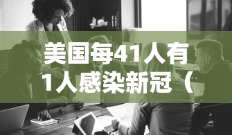 美国每41人有1人感染新冠(美国新冠确诊人数) 美国每41人有1人感染新冠(美国新冠确诊人数)