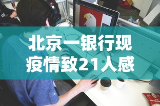 北京新增7例感染者(北京新增冠状) 北京新增7例感染者(北京新增冠状)