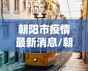 河南禹州只进不出:河南禹州只进不出的小区