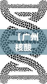 【广州核酸/广州核酸检查最新通知】 【广州核酸/广州核酸检查最新通知】