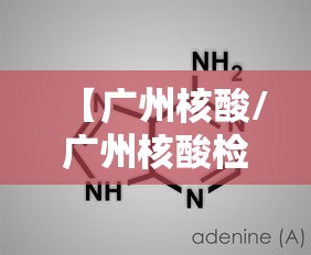 【广州核酸/广州核酸检查最新通知】 【广州核酸/广州核酸检查最新通知】