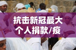 抗击新冠最大个人捐款/疫情谁捐了100亿