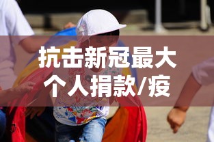 抗击新冠最大个人捐款/疫情谁捐了100亿
