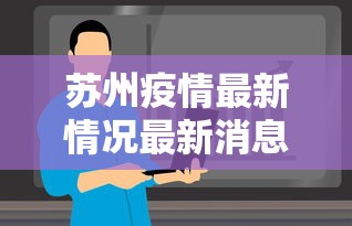 濮阳疫情最新消息/濮阳疫情最新消息 濮阳疫情最新消息/濮阳疫情最新消息