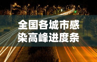 全国各城市感染高峰进度条/全国感染性病最多城市 全国各城市感染高峰进度条/全国感染性病最多城市