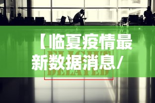 【临夏疫情最新数据消息/临夏百度百科】 【临夏疫情最新数据消息/临夏百度百科】