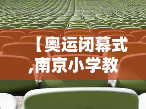 【奥运闭幕式,南京小学教师】