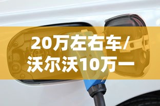 20万左右车/沃尔沃10万一20万左右车