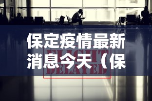 包含司机主动报备混管阳性获奖励1万元的词条