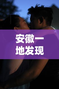 安徽一地发现2例阳性系夫妻/安徽6人阳性详情