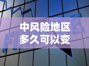 中风险地区多久可以变为低风险(中风险地区停留多久健康码变色) 中风险地区多久可以变为低风险(中风险地区停留多久健康码变色)