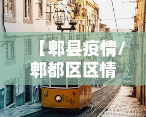 【郫县疫情/郫都区区情】 【郫县疫情/郫都区区情】