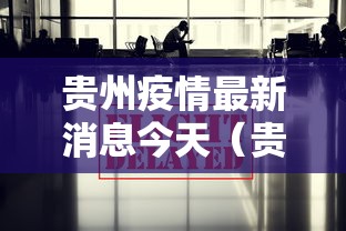 北京境外输入病例数量居全国之首:北京最新感染人数 北京境外输入病例数量居全国之首:北京最新感染人数