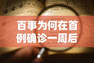 百事为何在首例确诊一周后才公布/百事什么时候上市的 百事为何在首例确诊一周后才公布/百事什么时候上市的