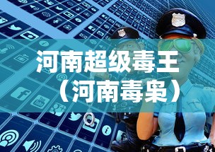 河南超级毒王（河南毒枭）