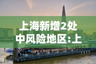 上海新增2处中风险地区:上海新增2处中风险地区名单