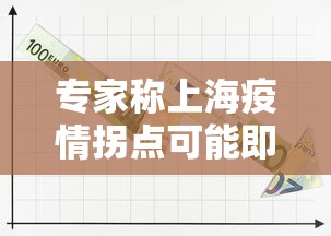 专家称上海疫情拐点可能即将出现/上海疫情突破 专家称上海疫情拐点可能即将出现/上海疫情突破