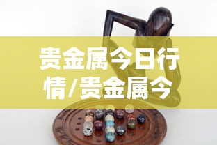 贵金属今日行情/贵金属今日行情最新 贵金属今日行情/贵金属今日行情最新