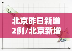 北京二次感染率2成系谣言/北京第一第二例 北京二次感染率2成系谣言/北京第一第二例