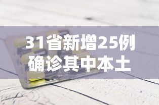 31省新增25例确诊其中本土9例:31省新增确诊22例 其中本土8例