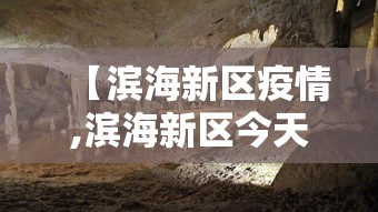 【滨海新区疫情,滨海新区今天多少】
