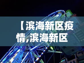 阳江疫情最新消息/广东阳江最新新闻头条 阳江疫情最新消息/广东阳江最新新闻头条