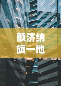内蒙古新增6例本土确诊/内蒙新冠最新消息通知 内蒙古新增6例本土确诊/内蒙新冠最新消息通知
