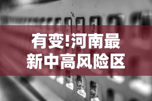 有变!河南最新中高风险区名单（河南中分）